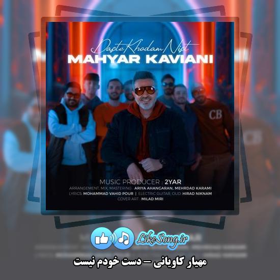 دانلود آهنگ مهیار کاویانی دست خودم نیست